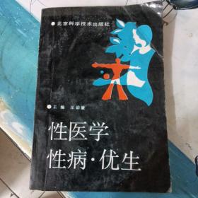 性医学，性病，优生