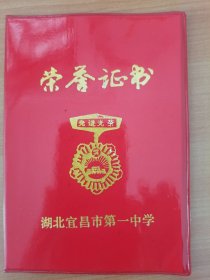 1988年湖北宜昌市第一中学荣誉证书