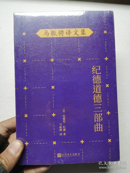 马振骋译文集：纪德道德三部曲（诺贝尔文学奖得主作品，追寻巅峰纯爱之路，衡量道德尺度，直逼人性！）