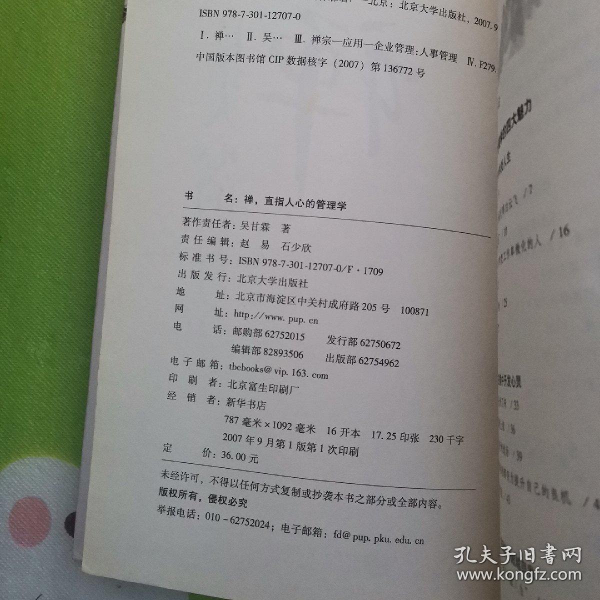 禅,直指人心的管理学