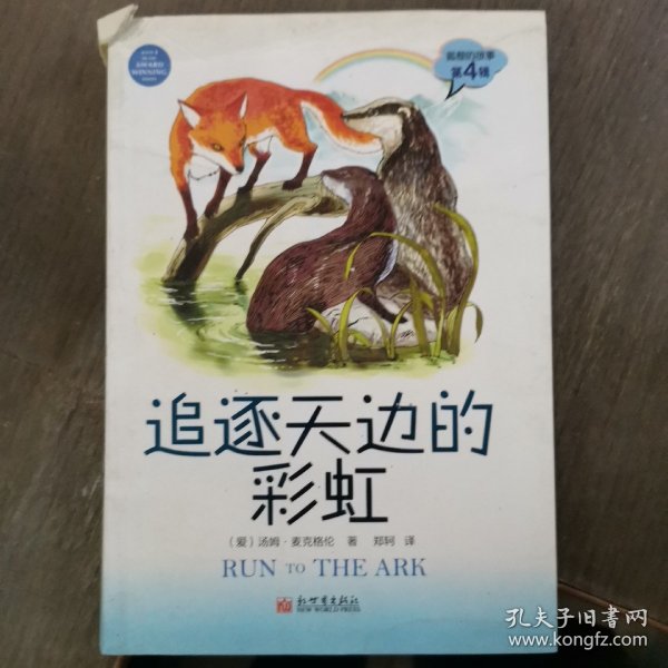 追逐天边的彩虹 