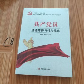 共产党员道德修养与行为规范（“不忘初心，牢记使命”主题教育制定干部学习读本）