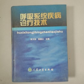 呼吸系统疾病诊疗技术