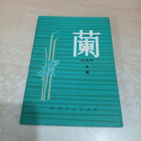 兰 高缨著 四川人民出版社 1979年一版一印