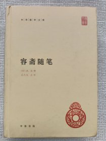 中华国学文库 容斋随笔