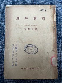 苏联概观 1946年