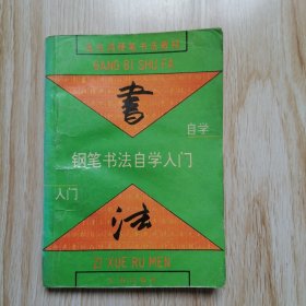 钢笔书法自学入门