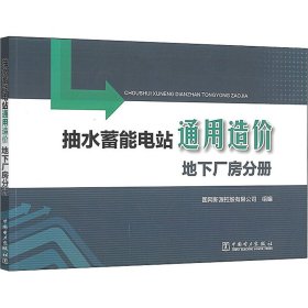 抽水蓄能电站通用造价地下厂房分册