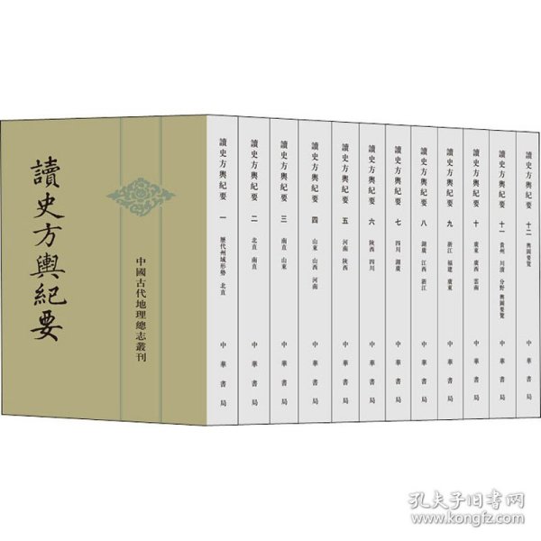 读史方舆纪要：中国古代地理总志丛刊