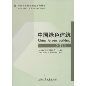 【正版新书】中国绿色建筑2014