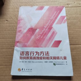 语言行为方法：如何教育孤独症和相关障碍儿童