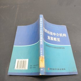 世界科技中介机构发展概览