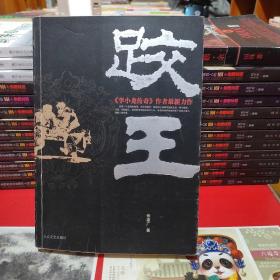 跤王