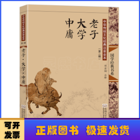 老子:大学:中庸:2版