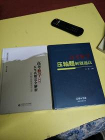 高考数学五年真题完全解析，高考数学压轴题解题通法，两，未拆封精装本