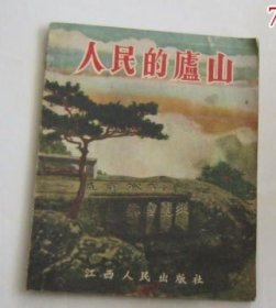 人民的庐山（摄影风光画册，1954年一版一印，仅印13000册）品相好适合收藏