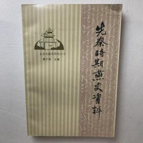 先秦时期燕史资料