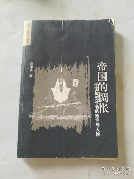 帝国的惆怅：中国传统社会的政治与人性