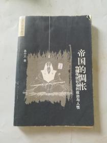 帝国的惆怅：中国传统社会的政治与人性