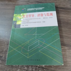 教育督导、评价与监测