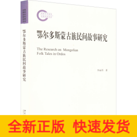 鄂爾多斯蒙古族民間故事研究