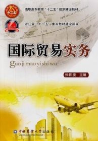 【假一罚四】国际贸易实务张君斐9787565503405