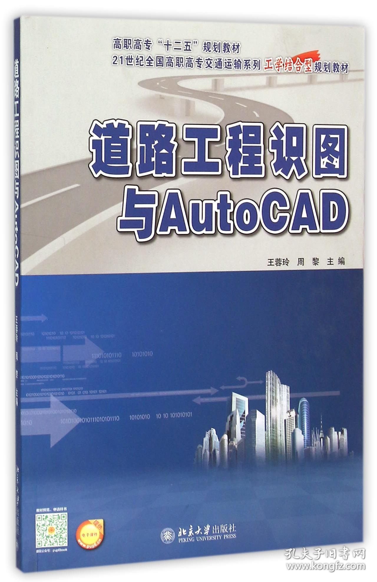 道路工程识图与AutoCAD(21世纪全国高职高专交通运输系列工学结合型规划教材)
