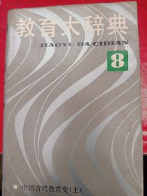 教育大辞典.第9卷. 中国古代教育史(上册)