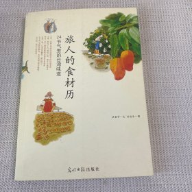 旅人的食材历：24节气里的台湾味道