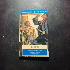 金银岛 经典世界文学名著丛书(英文版)