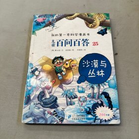 我的第一本科学漫画书·儿童百问百答25：沙漠与丛林