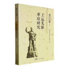 工运先驱邓培研究 领导人著作 邱泉 新华正版