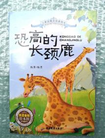 《恐高的长颈鹿》