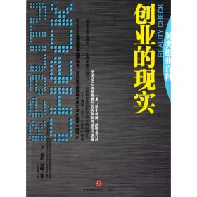 【9成新】【良好】創(chuàng)業(yè)的現(xiàn)實
