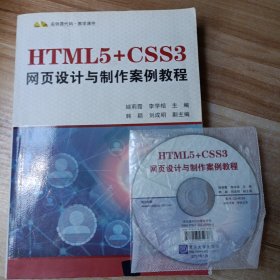 （含光盘）HTML5+CSS3网页设计与制作案例教程