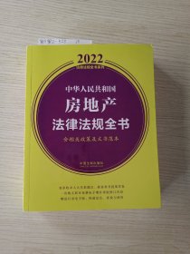 中华人民共和国房地产法律法规全书(含相关政策及文书范本) （2022年版）