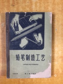 铅笔制造工艺【书外品如图 书内无笔记划线印章 品好看图 1959年一版一印】