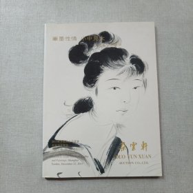 朵云轩2013秋季艺术品拍卖会 名家小品专场