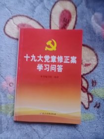 十九大党章修正案学习问答 党建读物出版社9787509909560