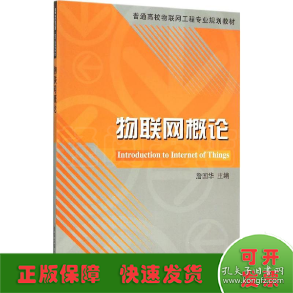 物联网概论/普通高校物联网工程专业规划教材