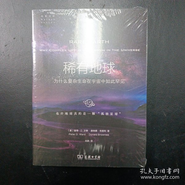 稀有地球：为什么复杂生命在宇宙中如此罕见(自然文库)