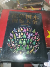 花草树木图鉴大全 （修订典藏版）（汉竹）