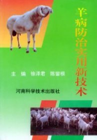 羊病防治实用新技术徐泽君 陈留根9787534918087