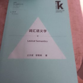 词汇语义学(外语学科核心话题前沿研究文库.语言学核心话题系列丛书)