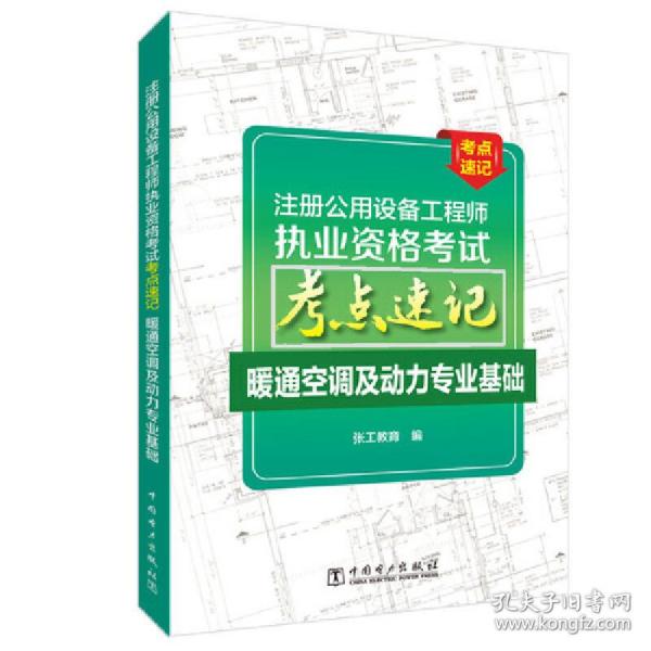 注册公用设备工程师执业资格考试考点速记暖通空调及动力专业基础