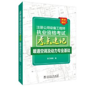 注册公用设备工程师执业资格考试考点速记暖通空调及动力专业基础