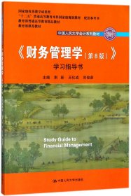 财务管理学学习指导书(第8版） 9787300258072