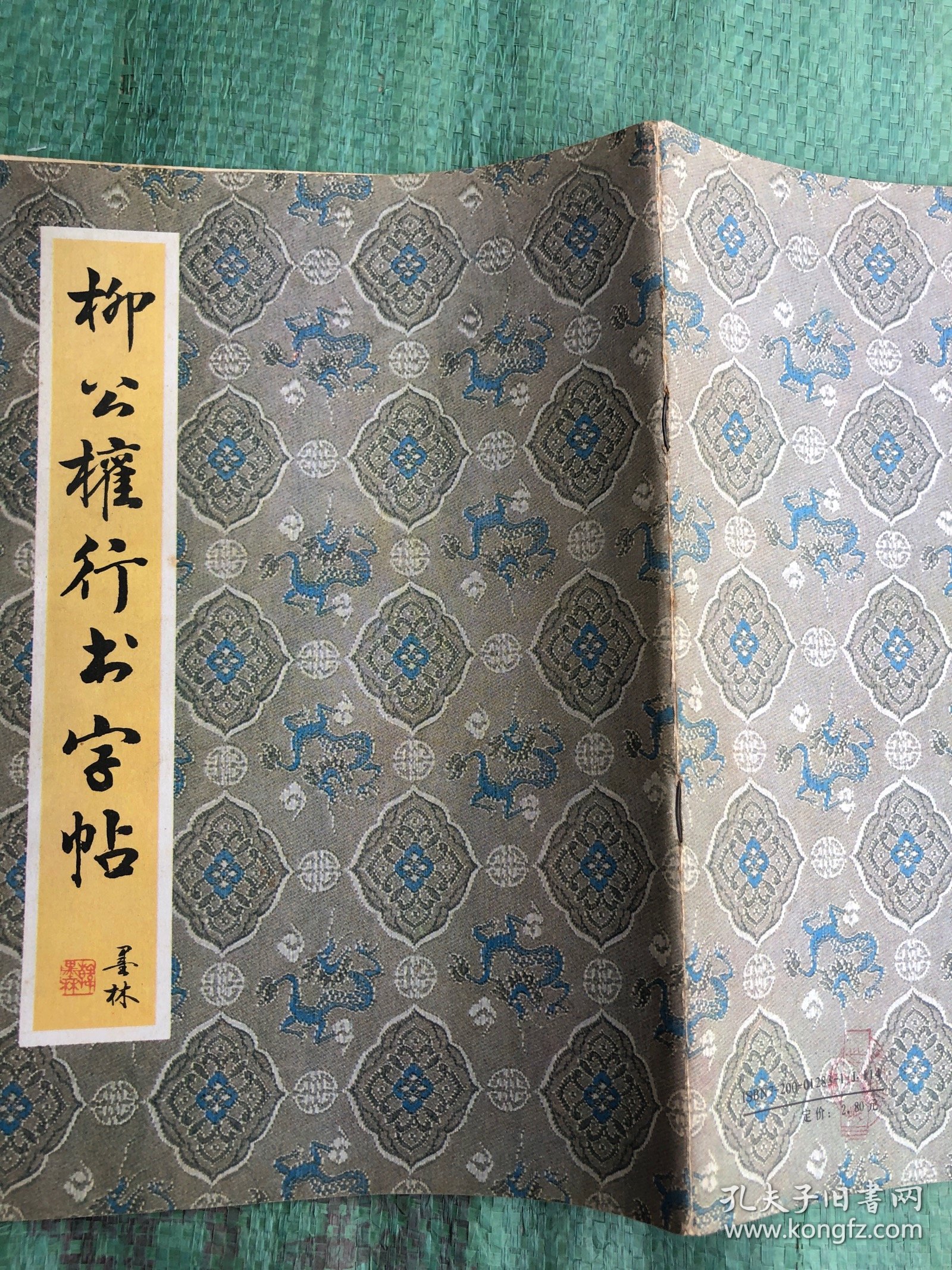 柳公权行书字帖