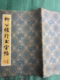 柳公权行书字帖