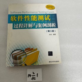 软件性能测试过程详解与案例剖析（第2版）